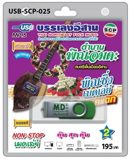 USB MP3 บรรเลงอีสาน ตำนานพิณอมตะ ดนตรีพื้นเมืองอีสาน พิณซิ่งเมดเล่ย์เบรกแตกชุด 2 ต้นตำรับประกอบรำ งา