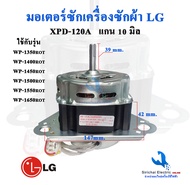 มอเตอร์ถังซักแอลจี 120วัตต์ 3หู แกน 10 มิล XPD-120A มอเตอร์ซักสำหรับเครื่องซักผ้า LG  120W อะไหล่เคร