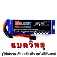 พร้อมส่ง แบตรีโมท แบตเตอรี่ลิโพ Helicox 2200mah 11.1V 8c-FF9 แบตวิทยุ Futaba,Flysky,Radio Link,JR