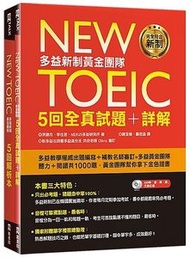 New TOEIC 多益新制黃金團隊 5回全真試題＋詳解（附2MP3＋防水書套）