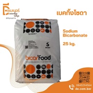 25 kg. เบคกิ้งโซดา Baking Sod(Sodium Bicarbonate)เกรดเบลเยี่ยม Baking Soda (กระสอบ)