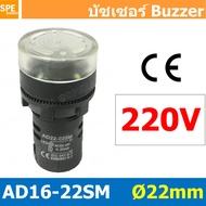 AD16-22SM 220V หลอดไฟกระพริบ หลอดมีเสียง หลอดออด บัซเซอร์ 22มม 22mm Buzzer ออด ไพล็อตแลมป์ ไฟเตือน P