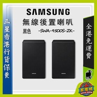 SWA-9500S 無線後置喇叭 SAMSUNG 三星