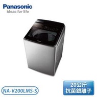 ［Panasonic 國際牌］20公斤 ECONAVI+nanoAg雙科技變頻直立溫水洗衣機 NA-V200LMS-S