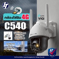 Tplink Vigi C540 4G Insert 4G Sim Card On All Networks Wireless Cctv Camera wifi outdoor ptz-ltgroup