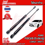 โช้คฝากระโปรงท้าย โช๊คฝาท้าย ฟอร์ดโฟกัสโฉมใหม่ 5 ประตู ปี2012-2017  FORD FOCUS NEW Y2012-2017