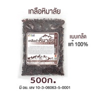 เกลือหิมาลัยดำ 500 ก. มีอย. ดำ/เม็ด/ถุง เรทส่งทัก