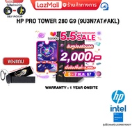 [เก็บคูปองลดเพิ่ม 2,000.-][ผ่อน 0% 10 ด.][แถมเพิ่ม! แผ่นรองเม้าส์GAMING ขนาดใหญ่]HP Pro Tower 280 G9 (9U3N7AT#AKL)/Intel® Core™ i3/ประกัน 1 YEAR