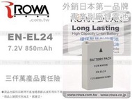 全新嚴選 ROWA 鋰電池 NIKON EN-EL24 Nikon1 J5 現貨 ENEL24