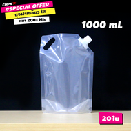 (20 ใบ) ถุงฝาเกลียว ถุงใส่น้ำ ถุงน้ำ มีฝาจุกสีขาว ใสล้วน ตั้งได้ 1000 mL