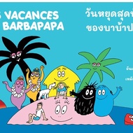 c111 9786168313572 Baba Papa's Most Chaotic Holiday (LES VACANCES DE BARBAPAPA)
