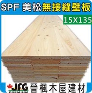 【JFG 木材精選】SPF松木無接縫壁板】15x135mm (#J)  原木 家具 裝潢 木材 木板 角材 木屋
