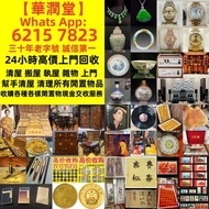 【華潤堂】專業免費上門清屋 移民搬屋 執屋 雜物 上門幫手清理所有閒置物品 黃金首飾 手錶勞力士 中文708090黑膠碟 CD碟 卡式帶， 古董瓷器，石灣公仔，字畫， 舊陶瓷，舊傢私 黃花梨 紫檀 酸