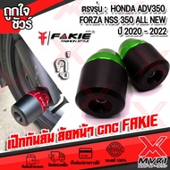 กันล้มล้อหน้า เป๊กกันล้มล้อหน้า หัวโตPOM (แกน13มิล) ตรงรุ่น HONDA FORZA NSS350 PCX160 CLICK160 แบรนด