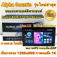 เครื่องเล่น ALPHA COUSTIC 💥รุ่นใหม่ล่าสุด 1K💥 Ver.12 รุ่นT5 ภาพคมชัด1K จอแอนดรอยด์ Ram2 Rom32 CPU 8Core จอแก้วIPS ภาพสวย ไหลลื่น ระบบเสียงDSPใหม่ (แบ่งเล่นได้2จอพร้อมกัน) จอแอนดรอยด์ติดรถยนต์ เครื่องเล่นติดรถยนต์ จอ Alpha Coustic