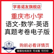 +33 Chongqing Elementary School Mathematics Chinese English Test Paper Test Questions Practice Revie