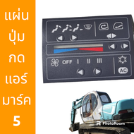 ปุ่มกดแอร์ แผ่นปุ่ม กดปุ่ม โกเบ  SK60-5 SK100-5 SK120-5 SK200-5 อะไหล่ รถขุดดิน แม็คโคร แมคโคร รถตัก
