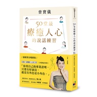 50堂最療癒人心的說話練習：在溝通中肯定自己，觸動他人(溫暖燙金暢銷版)