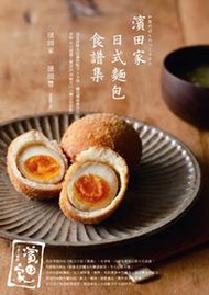 「濱田家」日式麵包食譜集：東京排隊名店獨特配方x手揉、麵包機兩種作法，香味&amp;口感讓人驚訝的38種可口「麵包和甜點」