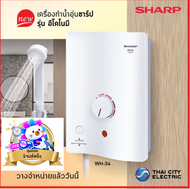 🔥 ส่งฟรี🔥SHARP เครื่องทำน้ำอุ่น กำลังไฟ3500 วัตต์ รุ่น WH-34 / wh-34 รับประกันศูนย์