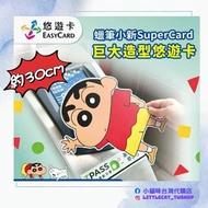 蠟筆小新巨大悠遊卡
