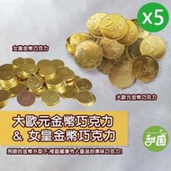 大歐元金幣巧克力/女皇金幣巧克力 X5包(巧克力 過年送禮 新年 節日 拜拜)