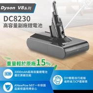 台灣製 【ANewPow DYSON V8系列用 DC8230  副廠鋰電池】 吸塵器電池 DYSON副廠電池 配件