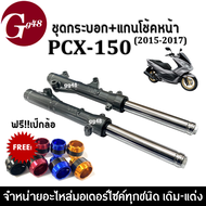 ชุดกระบอกโช้ค+แกนโช้คหน้า สีเทา สำหรับ PCX150 พีซีเอ็กซ์150 ปี2015-2017 โช้คหน้าอัพ ชุดโช้คหน้าเดิม 