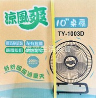 台灣製 涼爽風 10吋桌扇 TY-1003D 風扇 小電扇 桌上型 工業扇 涼風扇 電風扇 小風扇