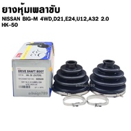 Drive Shaft Cover Rubber NISSAN BIG M 4WD D21 E24 U12 A32 2.0 Code HK-50