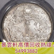 【景雲軒】高價回收錢幣大洋 銀幣銀元 龍洋龍銀，宣统三年大清银币壹圆，袁世凱 袁大頭 銀元，大清銀幣，民國銀元，孫中山，船洋，孫小頭，光緒元寶庚子京局製造，光緒年造大清銀幣丁未，光緒元寶造幣總廠，宣統