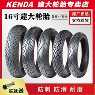 建大輪胎3.50-16/100/110/120/130/80/90-16-15太子摩托車真空胎