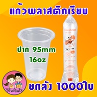 (ขายยกลัง20แพ็ค) แก้วพลาสติก ตราผึ้ง 16oz 20oz 22oz แก้ว PP เรียบใส ปาก 95mm (1000ใบ)