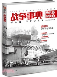 戰爭事典之熱兵器時代2：1940年色當戰役、F6F“地獄貓”（簡體書）