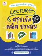 Lecture สรุปเข้ม คณิต ประถม (พิมพ์ครั้งที่ 5)