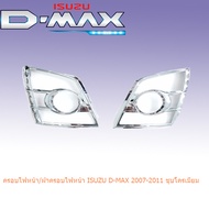 ครอบไฟหน้า/ฝาครอบไฟหน้า Isuzu D-max 2007-2011 ชุบโครเมี่ยม