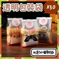 日豚百貨 - 送50個貼紙 50個透明 透明包裝袋 烘焙包裝袋 曲奇袋 小餅乾袋