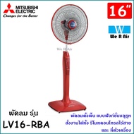 พัดลมตั้งพื้น Mitsubishi รุ่น LV16-RBA ใบพัด 16 นิ้ว ฟังก์ชั่นบลูทูธ ระบบสัมผัส มิตซูบิชิ พัดลม