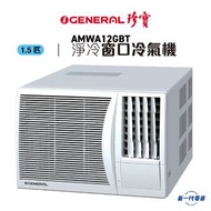 珍寶 - AMWA12GBT -1.5匹 淨冷型 窗口式冷氣機