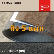 แผ่นโฟเมก้า แผ่นลามิเนต ยี่ห้อ Formica สีครีมเข้ม รหัส 7921 Birch พื้นผิวลาย Matte (UN) ขนาด 1220 x 