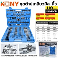 KONY ชุดต๊าปเกลียวมิล ชุดต๊าปเกลียว 110 ชิ้น/ชุด KN-110B (กล่องน้ำเงิน) ชุดต๊าปเกลียว ต๊าปเกลียว ต๊า