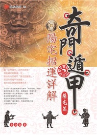 奇門遁甲  陽宅篇：陽宅招運詳解