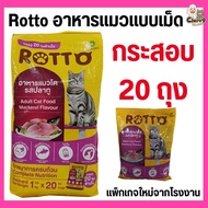 [ยกกระสอบ 20 ถุง]n อาหารแมวโต ROTTO  ร๊อตโต้ รสปลาทู ควบคุมความเค็ม  1 กก. แพคเกจใหม่ถุงสีเหลืองม่วง