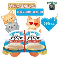 CIAO 雙杯果凍杯系列吞拿魚+雞肉+銀魚口味 35g x2 平行進口 貓濕糧