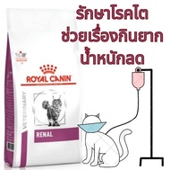Royal Canin Renal Cat อาหารแมวโรคไต รสชาติที่แมวกินง่าย 2 kg