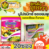 🌽 💥💥 สินค้ายกกล่อง 💥💥 นูโปรมิกซ์-ซองชมพู (แคลเซียมโบรอน) 1กล่อง50กรัม*20ซอง ผสมเกสร ขยายผล ขั้วเหนียว