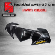 หน้ากาก บน บังไมล์ WAVE110i NEW ปี12-18 เคฟล่าสาน 5D ฟรี สติกเกอร์ อะไหล่แต่งเวฟ110i ชุดสี WAVE110i