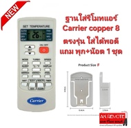 แบบ F ฐานใส่รีโมทแอร์ Carrier Copper 8 ตรงรุ่น ฟรี พุก+น๊อต พร้อมติดตั้ง