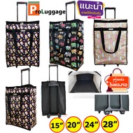 กระเป๋า กระเป๋าเดินทาง กระเป๋าล้อลาก กระเป๋าถุงผ้าล้อลาก กระเป๋าเสื้อผ้า 15 นิ้ว 20 นิ้ว 24 นิ้ว 28