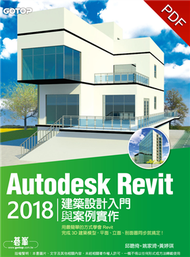 Autodesk Revit 2018建築設計入門與案例實作（附關鍵影音教學/範例檔） (新品)